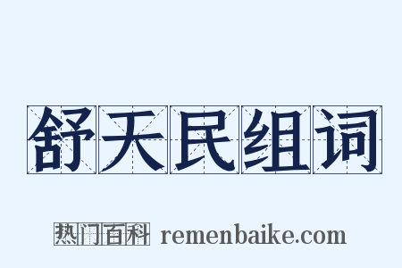舒天民组词是什么意思的图片